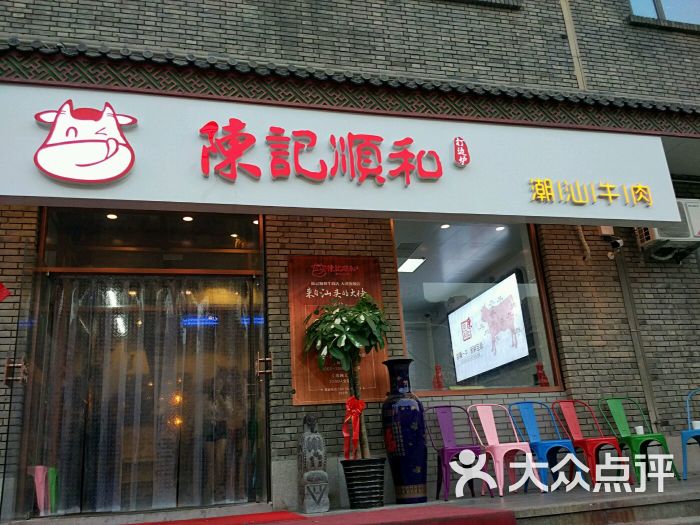 陈记顺和潮汕牛肉火锅(南市食品街店)图片 - 第3392张