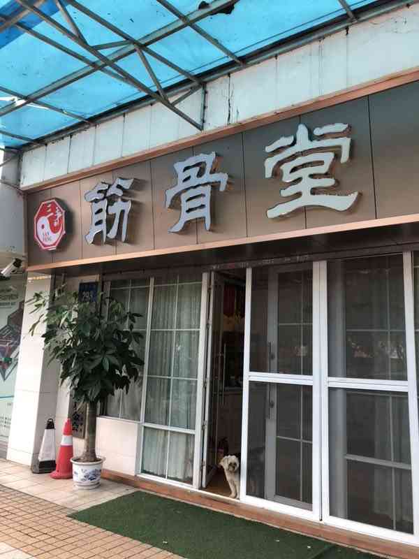 三丰筋骨堂养生馆"朋友在这里做埋线减肥效果特别好,介绍我也.