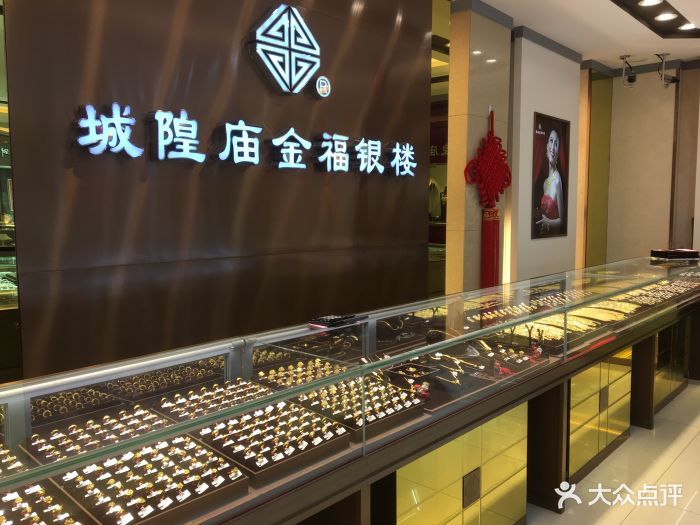 城隍庙金福银楼(1958号虹口店)图片 - 第32张