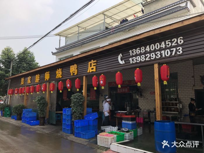 贾家胖师烧鸭店图片 - 第354张