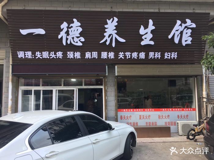 一德 大众点评