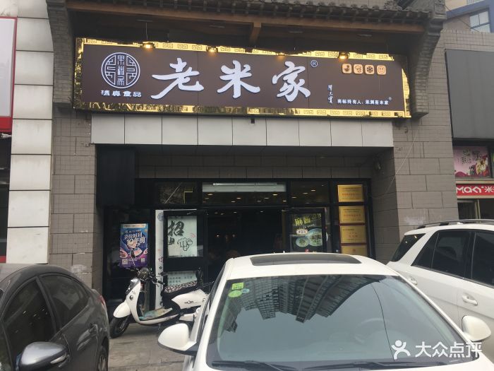 果渊斋老米家泡馍(科创路店)门面图片 - 第2053张