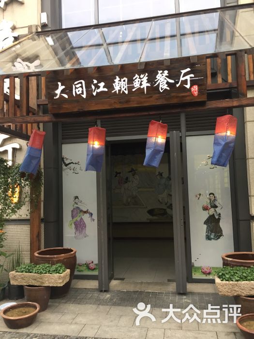 大同江朝鲜歌舞餐厅(李公堤店)门面图片 第5张