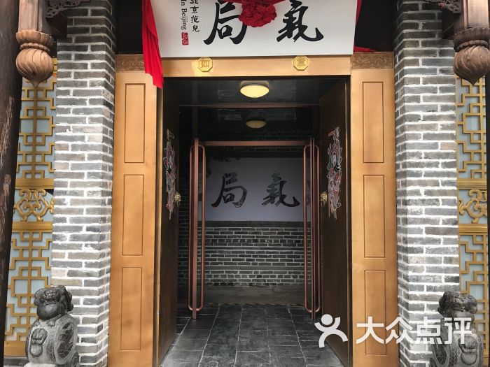 局气(北京坊店)图片 第8张