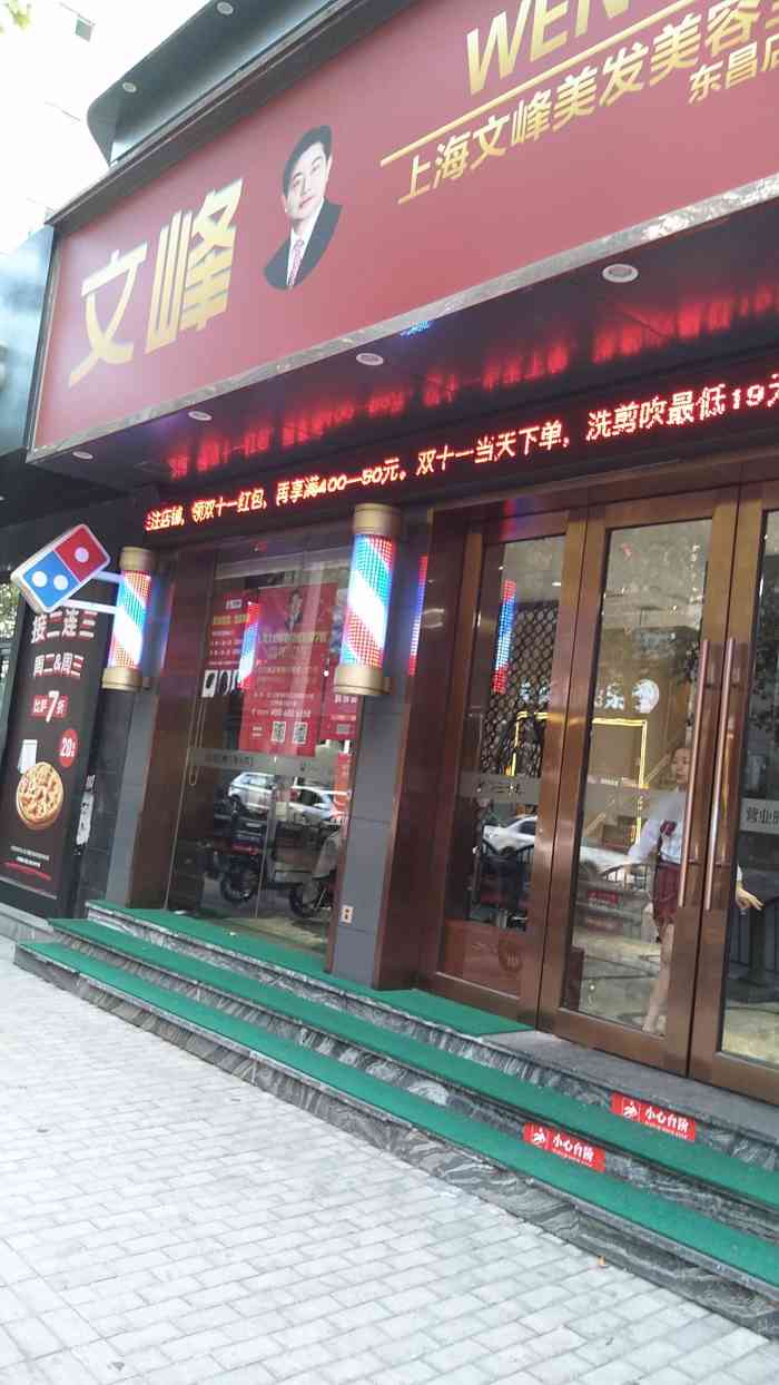 文峰美容美发(东昌路店)