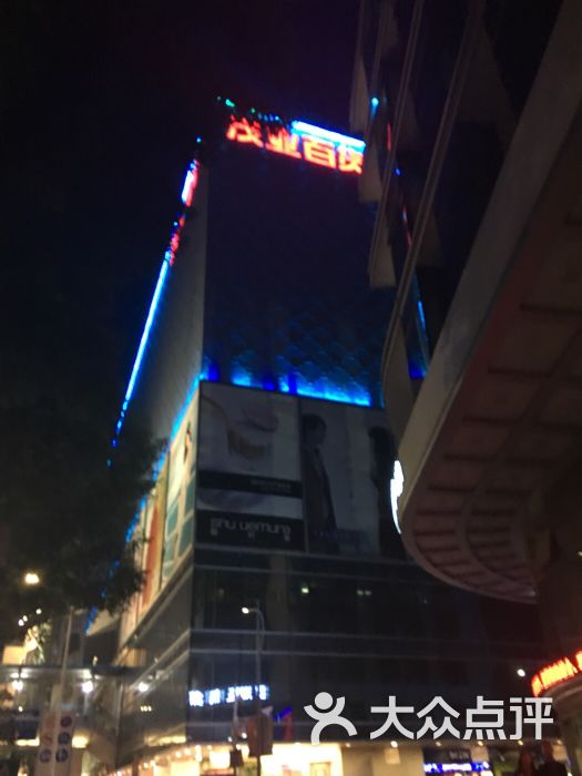 茂业百货(东门店)-图片-深圳购物-大众点评网