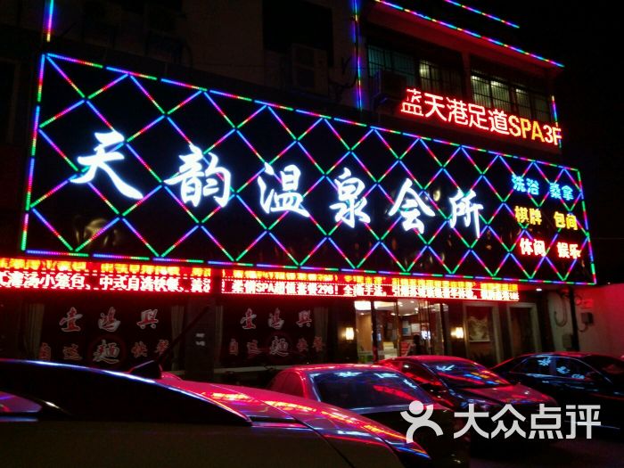 天韵温泉休闲会所图片 - 第1张