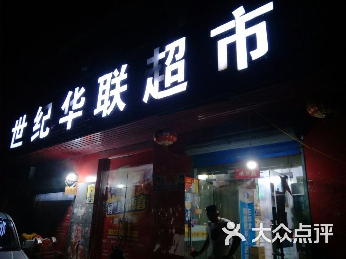 世纪华联超市(振奋店)图片 - 第4张