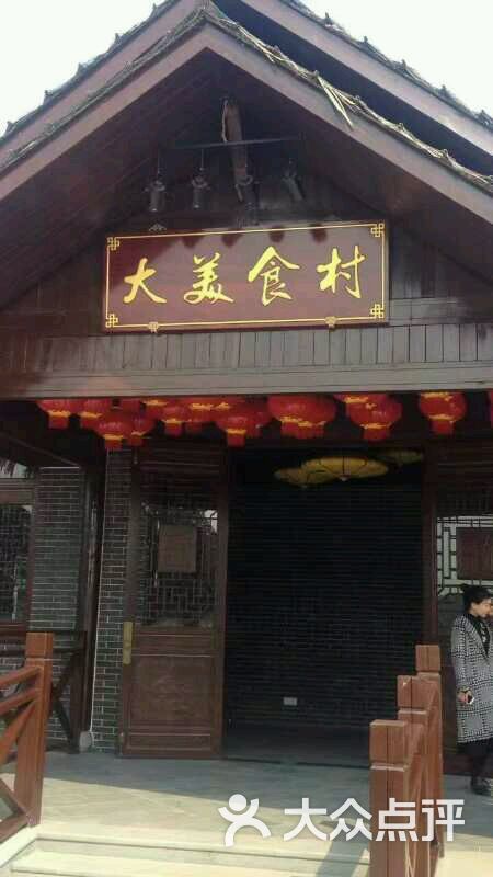 大美家园大美食村-图片-澧县美食-大众点评网