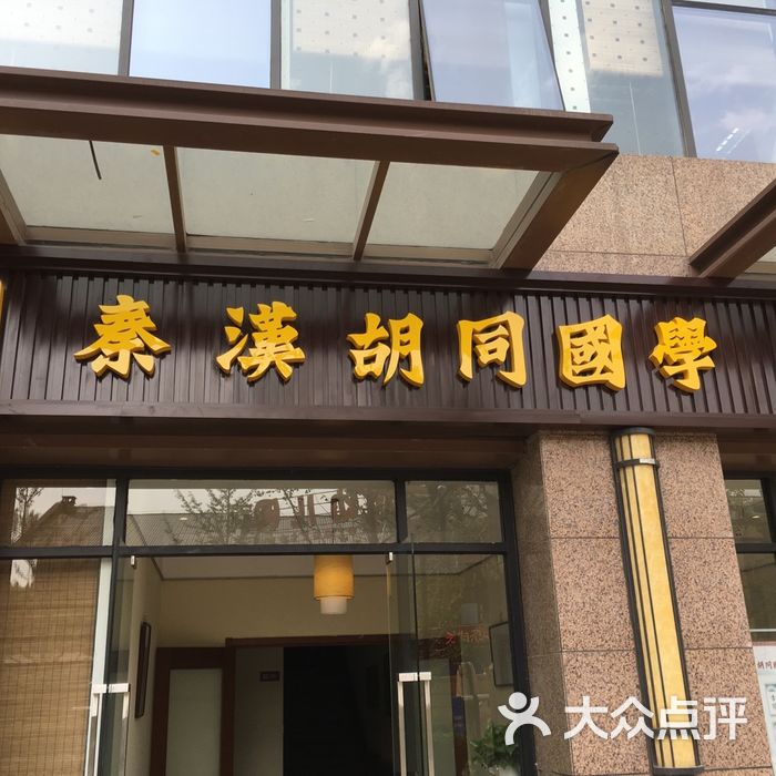 秦汉胡同国学书院