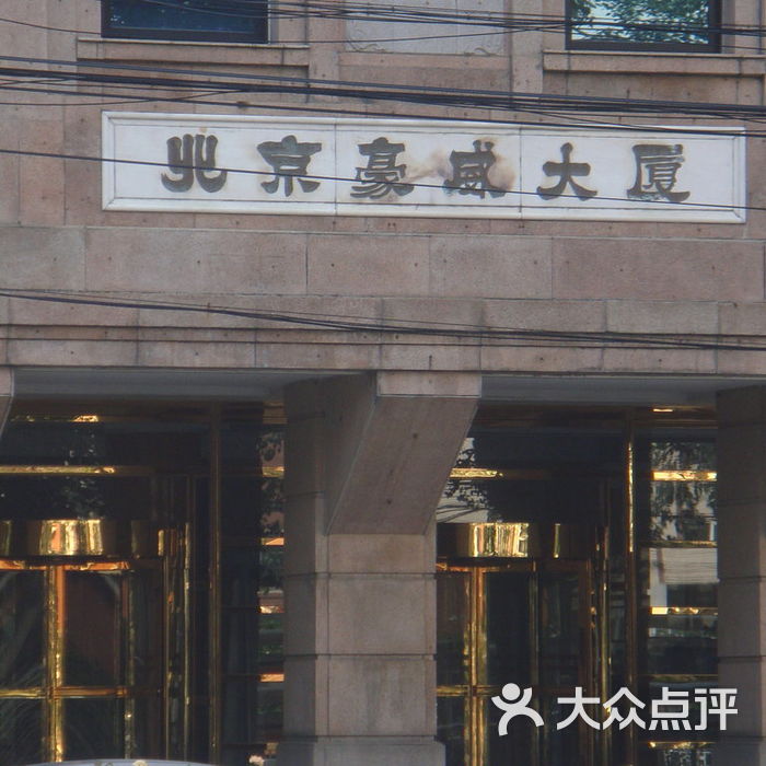 豪威大厦豪威4图片-北京三星级酒店-大众点评网