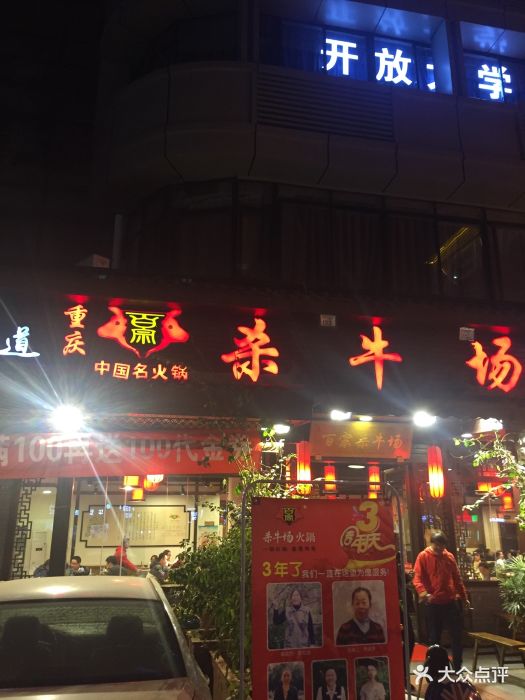 重庆百宗杀牛场火锅(科华北路店)图片 第74张