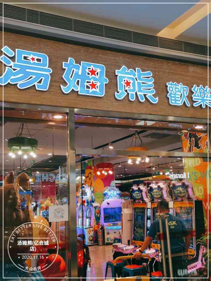 汤姆熊(亿合城店"上周日我和老婆去亿合城逛街,老婆正好有一.