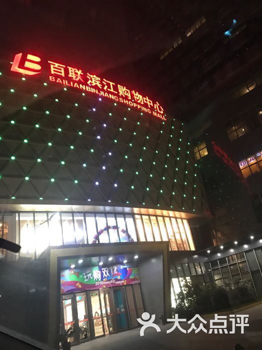 百联滨江购物中心图片 - 第269张