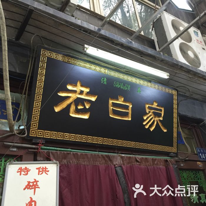 老白家羊肉泡馍馆(琉璃庙街店)图片 - 第5张