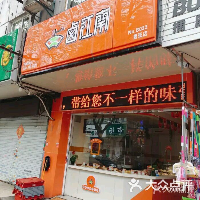 卤江南(曹张店)图片 第1张