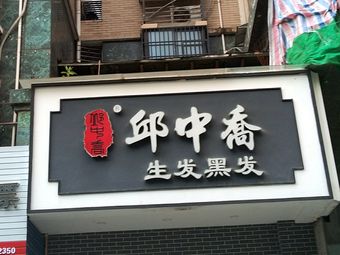 邱中乔生发黑发(观沙岭店)