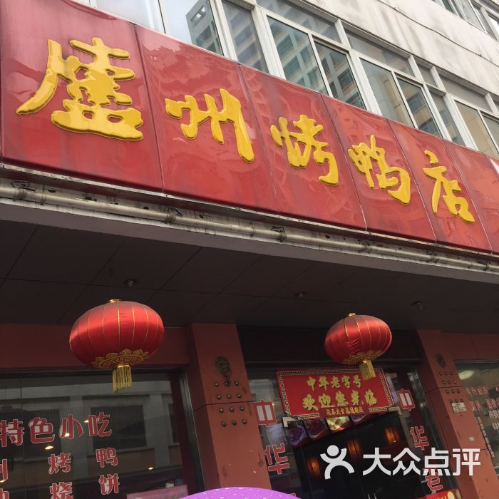 庐州烤鸭店(红星路店)图片 第3张