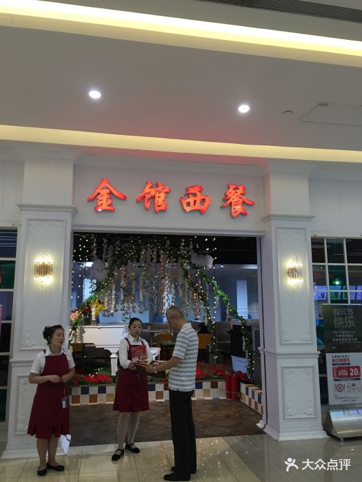 金馆西餐(世纪金源购物中心店-图片-北京美食-大众点评网