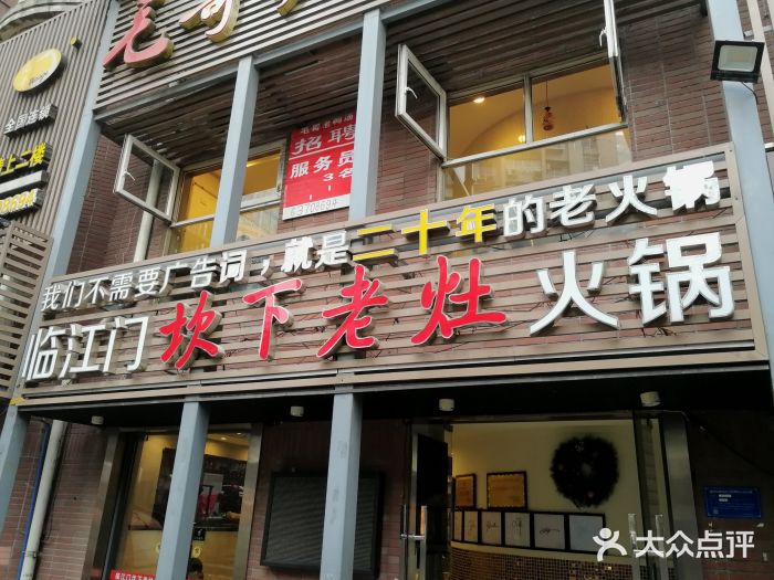 临江门坎下老灶火锅(重庆总店)图片