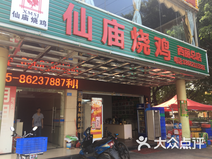 仙庙烧鸡(西丽店)图片 - 第1张