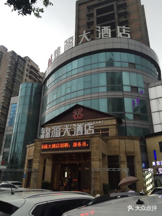 锦福大酒店(原福记大酒店)门面图片 第14张