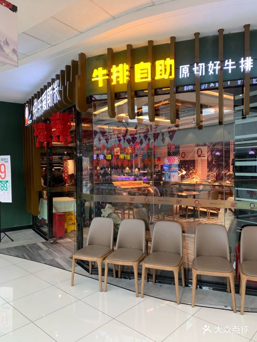 快乐爱斯米牛排自助(甘井子万达广场店)图片