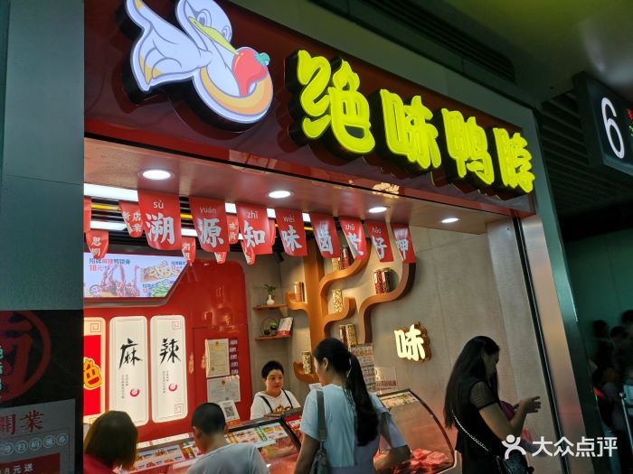 绝味鸭脖(源昌店)图片 第4张