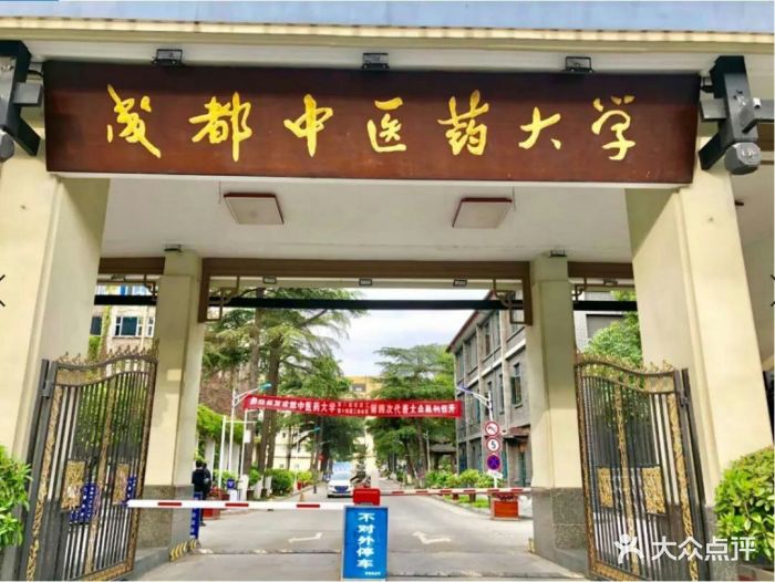 成都中医药大学图片 第4张