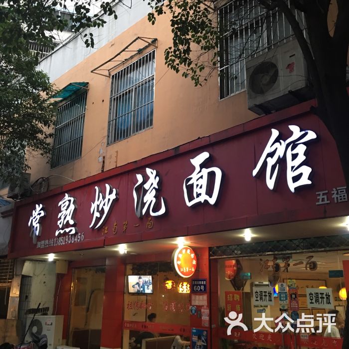 常熟炒浇面馆(五福街店)图片 - 第784张