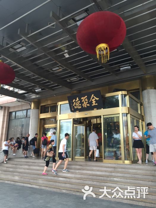 北京全聚德(和平门店)图片 第328张