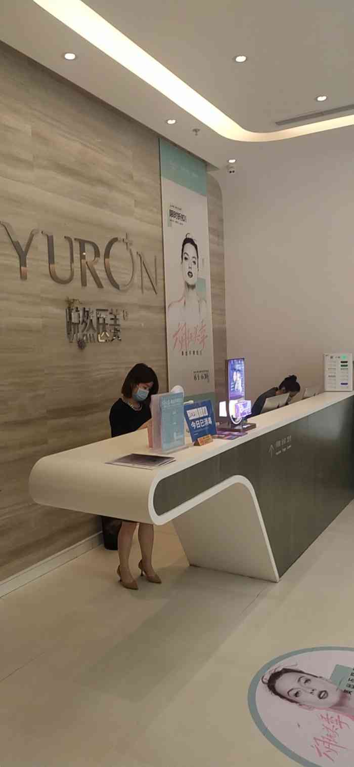 yuron悦然医美吸脂·抗衰中心