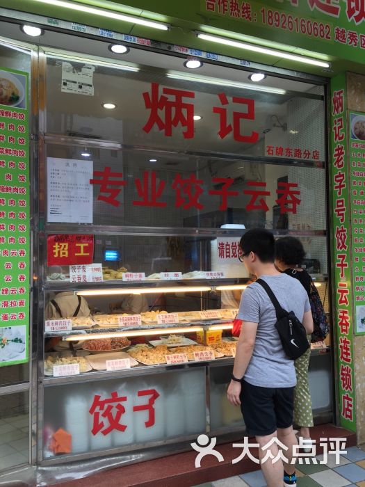 炳记饺子云吞连锁店(石牌东路分店-图片-广州美食-大众点评网