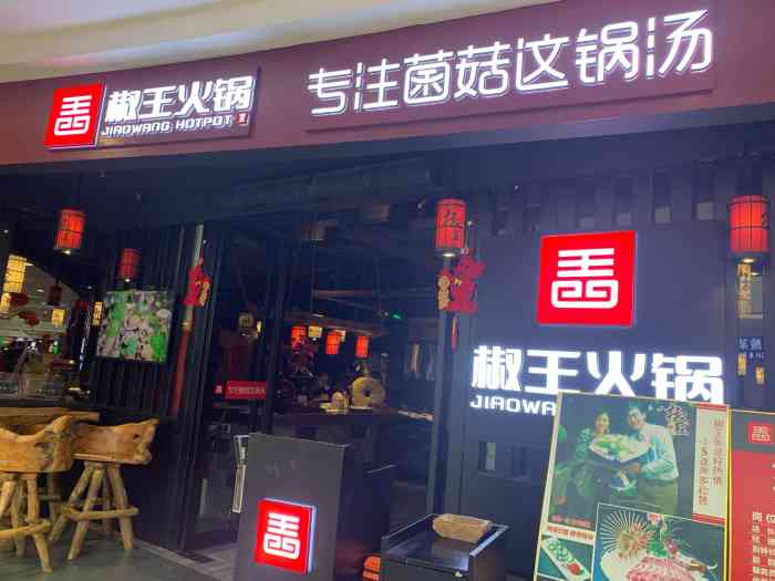 椒王火锅(万达店)