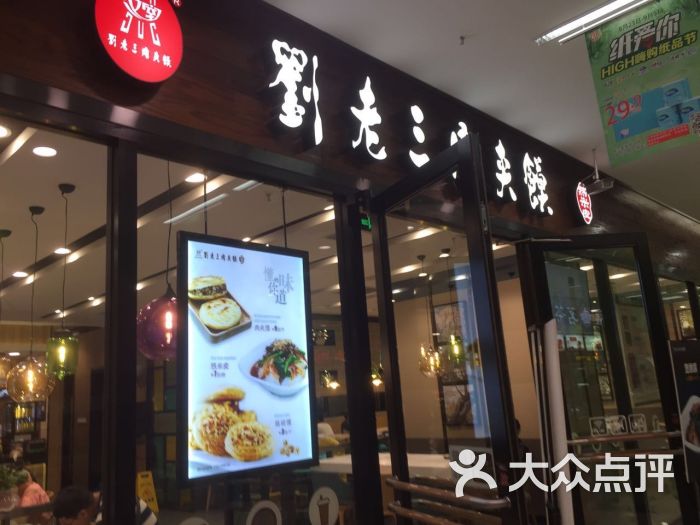 刘老三肉夹馍图片 - 第3张
