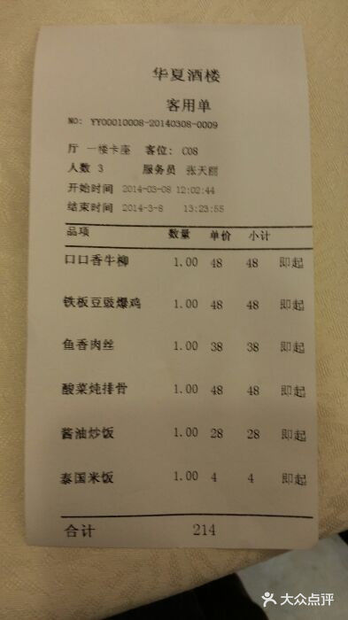 华夏酒楼(白堤路店)-账单-价目表-账单图片-天津美食