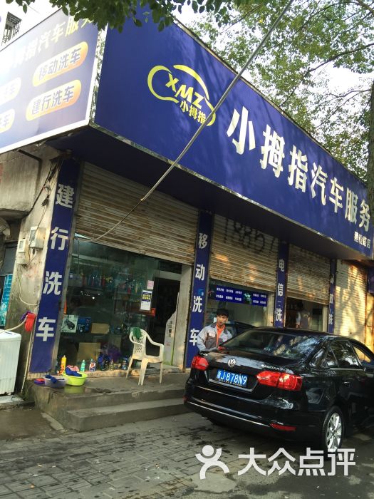 小拇指汽车美容(建设路店)图片 - 第16张