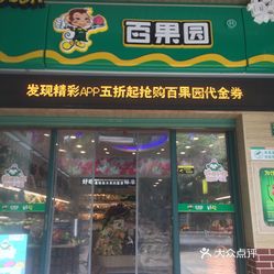 【百果园(桃花源居店】电话,地址,价格,营业时间(图 南昌美食