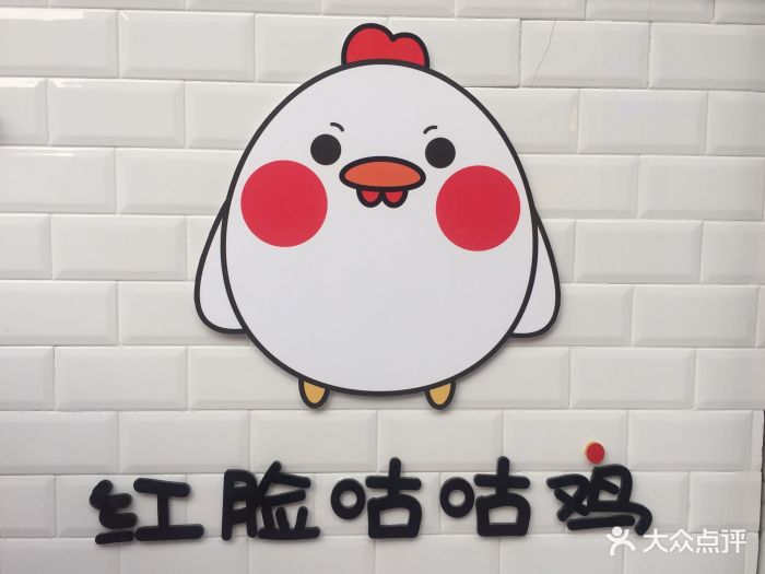 红脸咕咕鸡图片