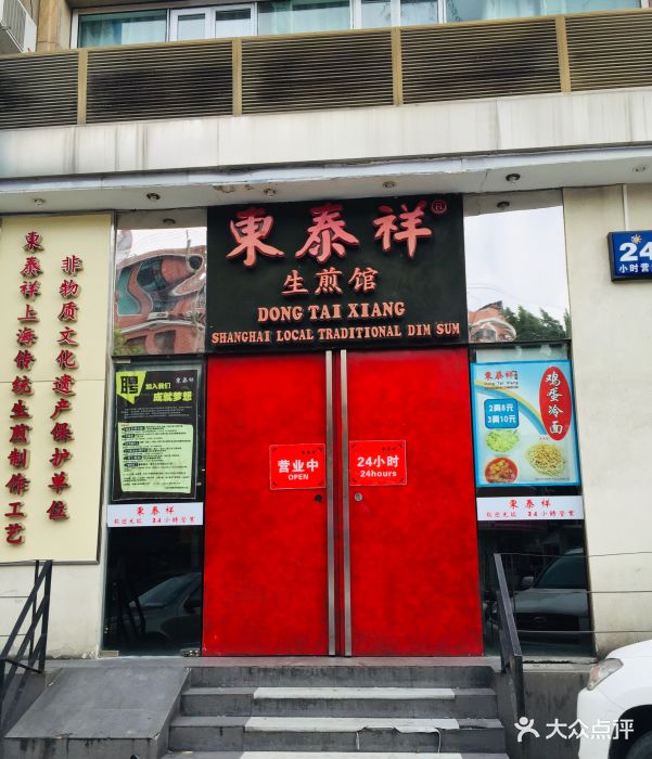 东泰祥生煎馆(重庆北路店)图片