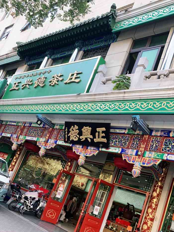 正兴德(牛街店)-"牛街老字号的茶叶店了,说到京城的老