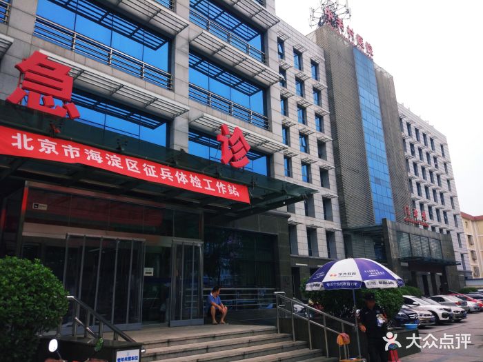 中关村医院-图片-北京医疗健康-大众点评网