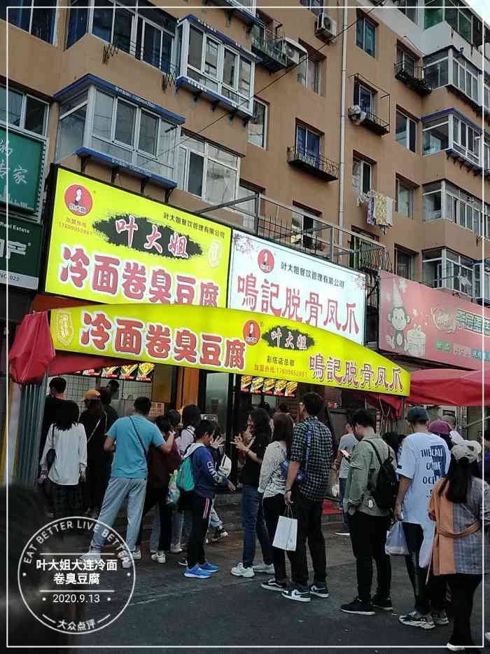 叶大姐大连冷面卷臭豆腐