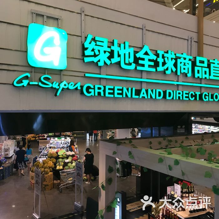 绿地全球商品直销中心图片-北京超市/便利店-大众点评网