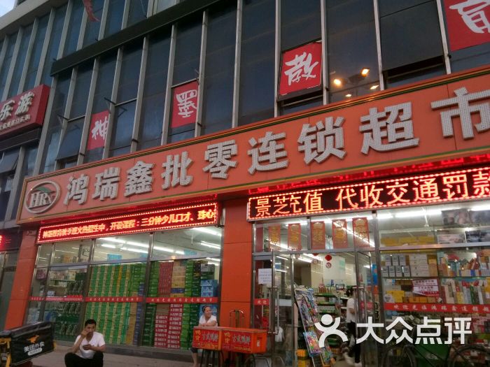 鸿瑞鑫批零连锁超市(杭州道店)图片 第1张