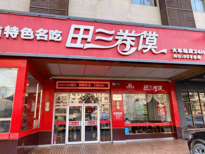 田三卷馍(火车站店"在火车站附近很好找,味道不错-大众点评移动版