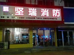 坚瑞消防器材地址,电话,营业时间(图)-济源