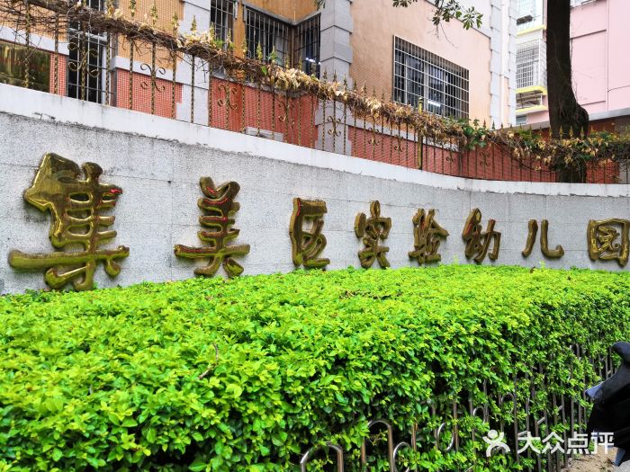 集美区实验幼儿园(集源路)校门图片