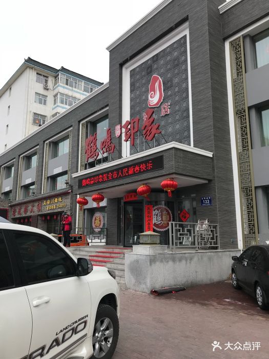 鹤鸣嘉印象饭店-图片-齐齐哈尔美食-大众点评网