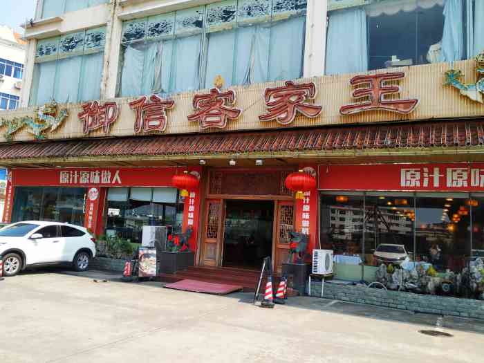 御信客家王(夏茅店"味道还可以,不用排队,就是叫个米饭半天多.